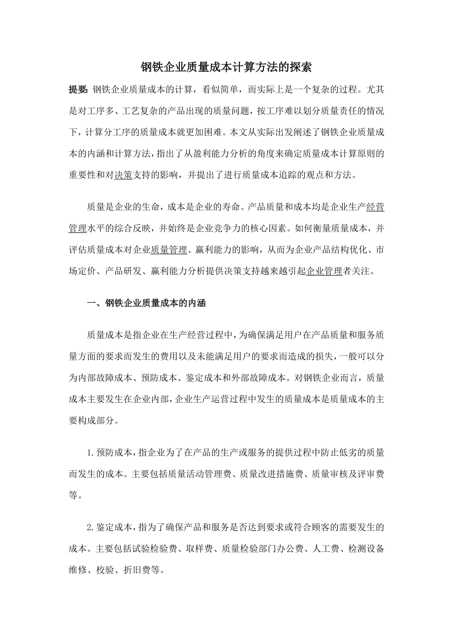 钢铁企业质量成本计算方法的探索.doc_第1页