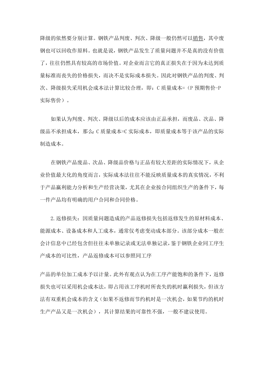 钢铁企业质量成本计算方法的探索.doc_第3页