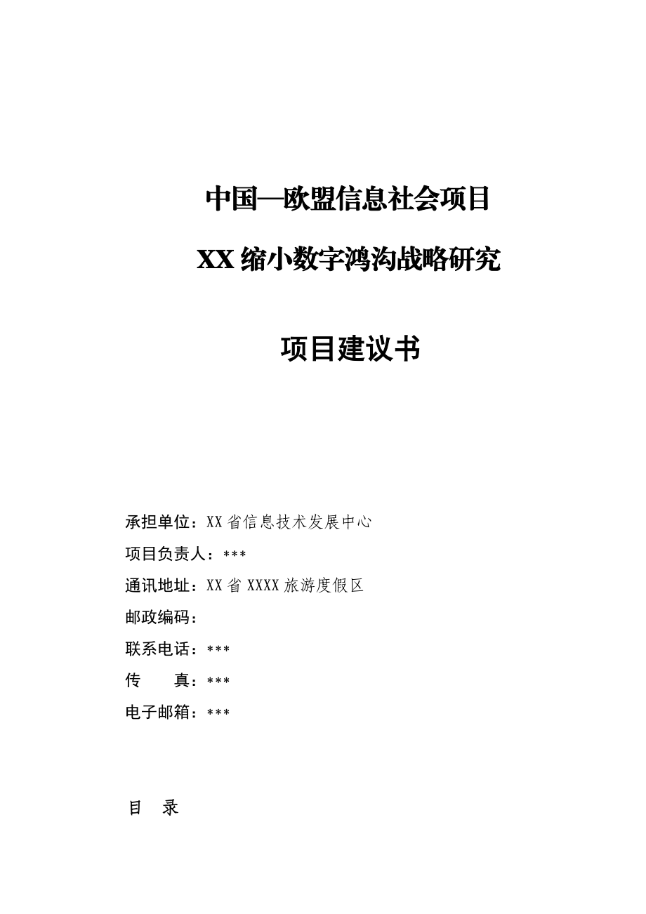 XX省“缩小数字鸿沟”战略研究项目建议书.doc_第1页