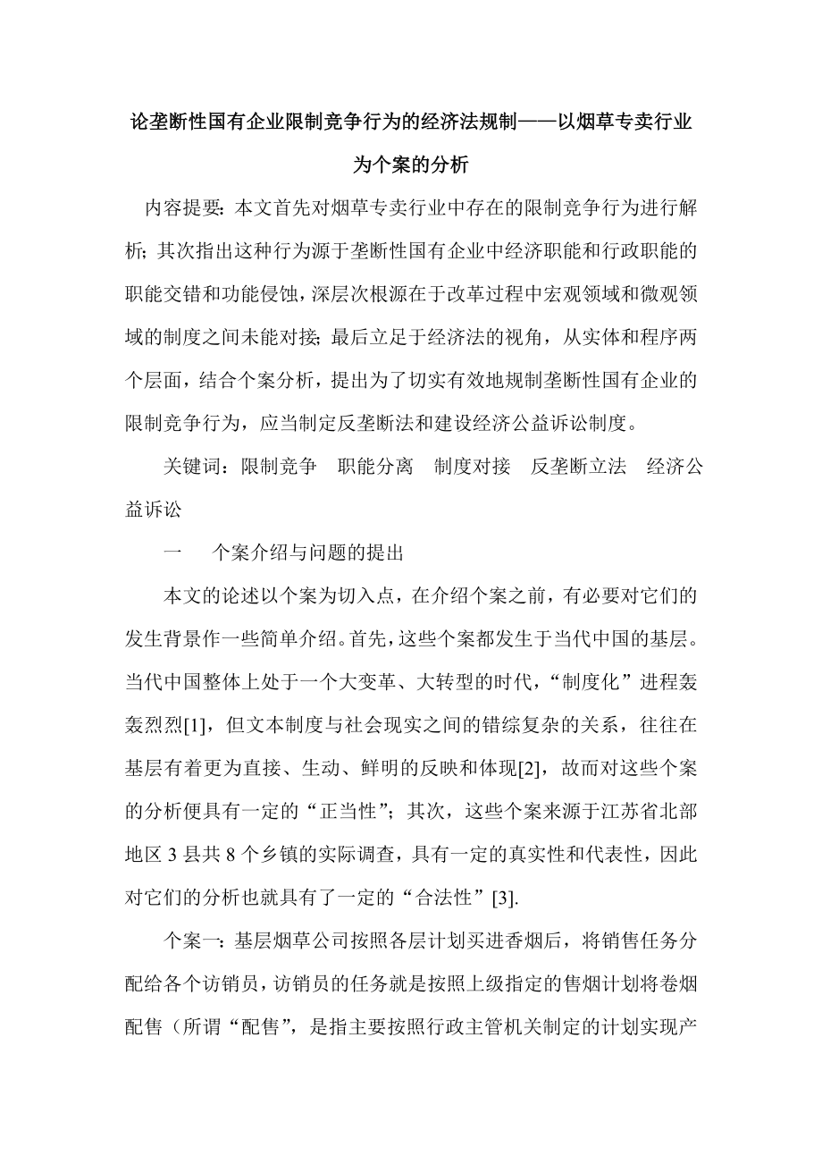 论垄断性国有企业限制竞争行为的经济法规制——以烟草专卖行业为个案的分析.doc_第1页