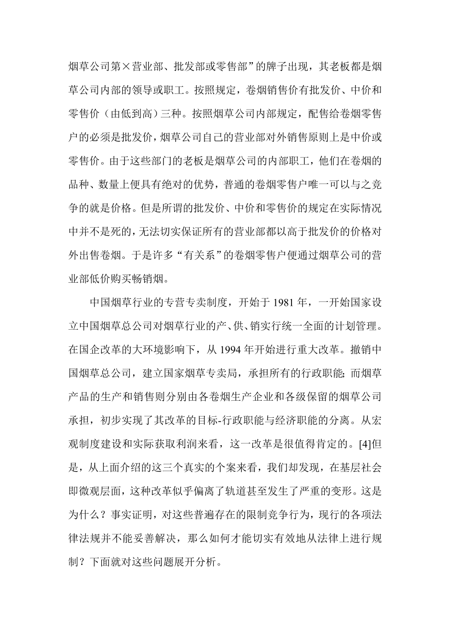 论垄断性国有企业限制竞争行为的经济法规制——以烟草专卖行业为个案的分析.doc_第3页