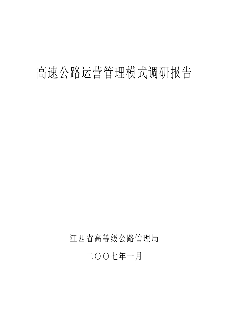 高速公路运营管理模式调研报告.doc_第1页