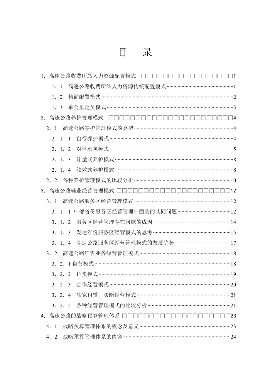 高速公路运营管理模式调研报告.doc_第2页