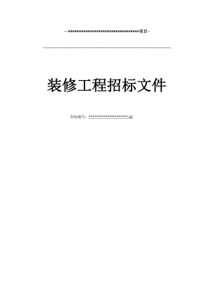 装修招标文件底稿(公开).doc