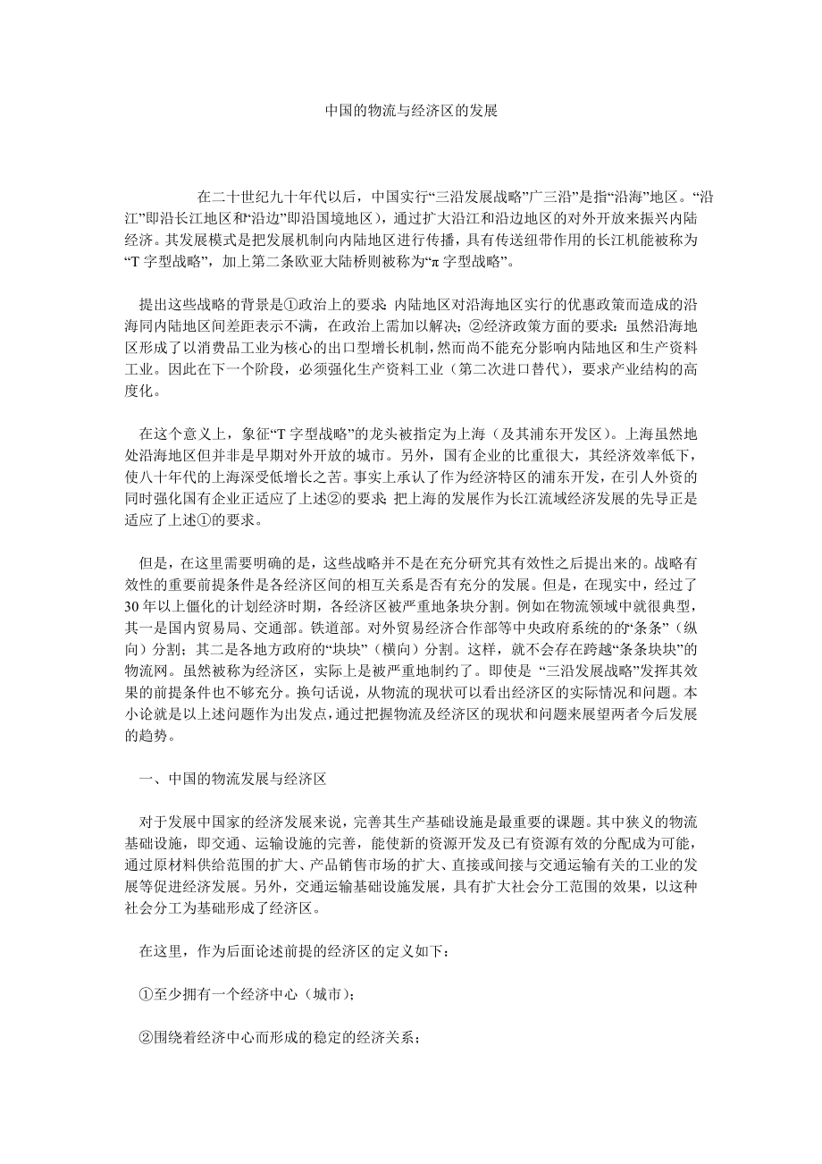 中国的物流与经济区的发展.doc_第1页