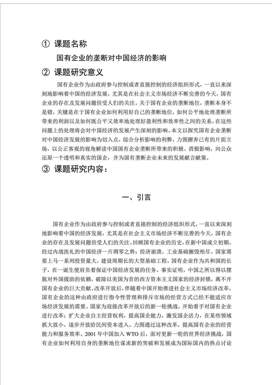 国有企业垄断对中国经济的影响.doc_第1页