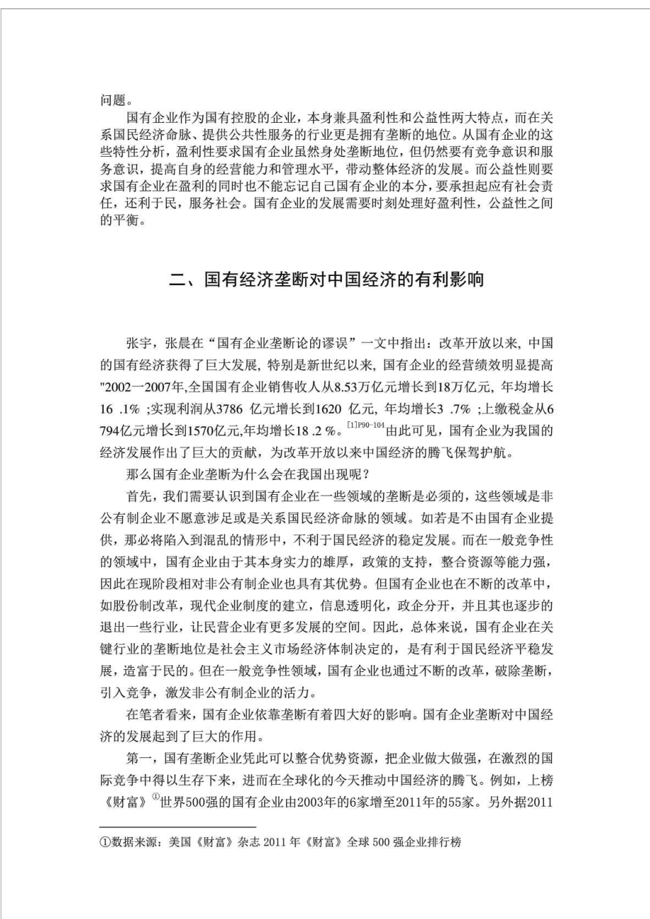 国有企业垄断对中国经济的影响.doc_第2页