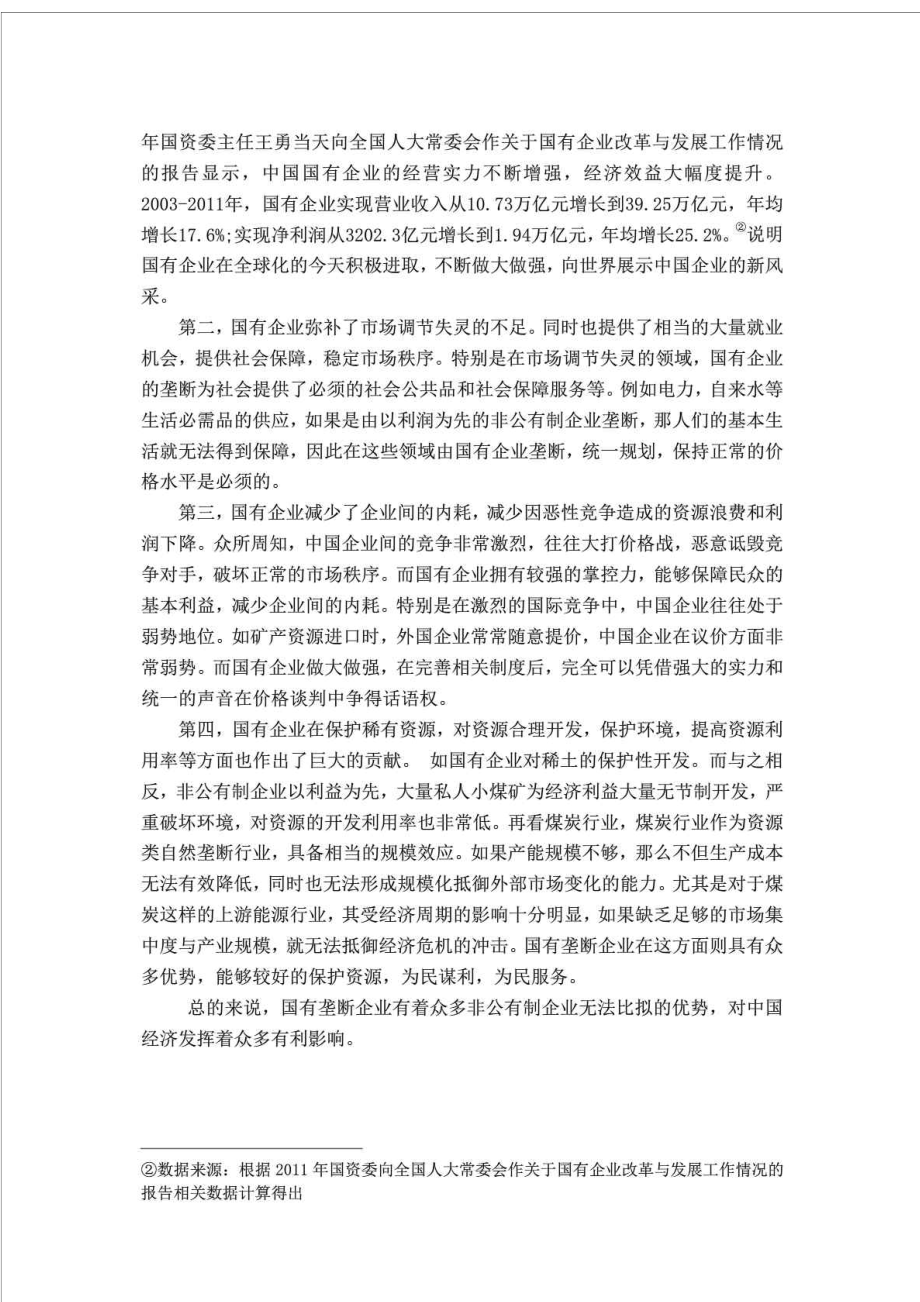 国有企业垄断对中国经济的影响.doc_第3页