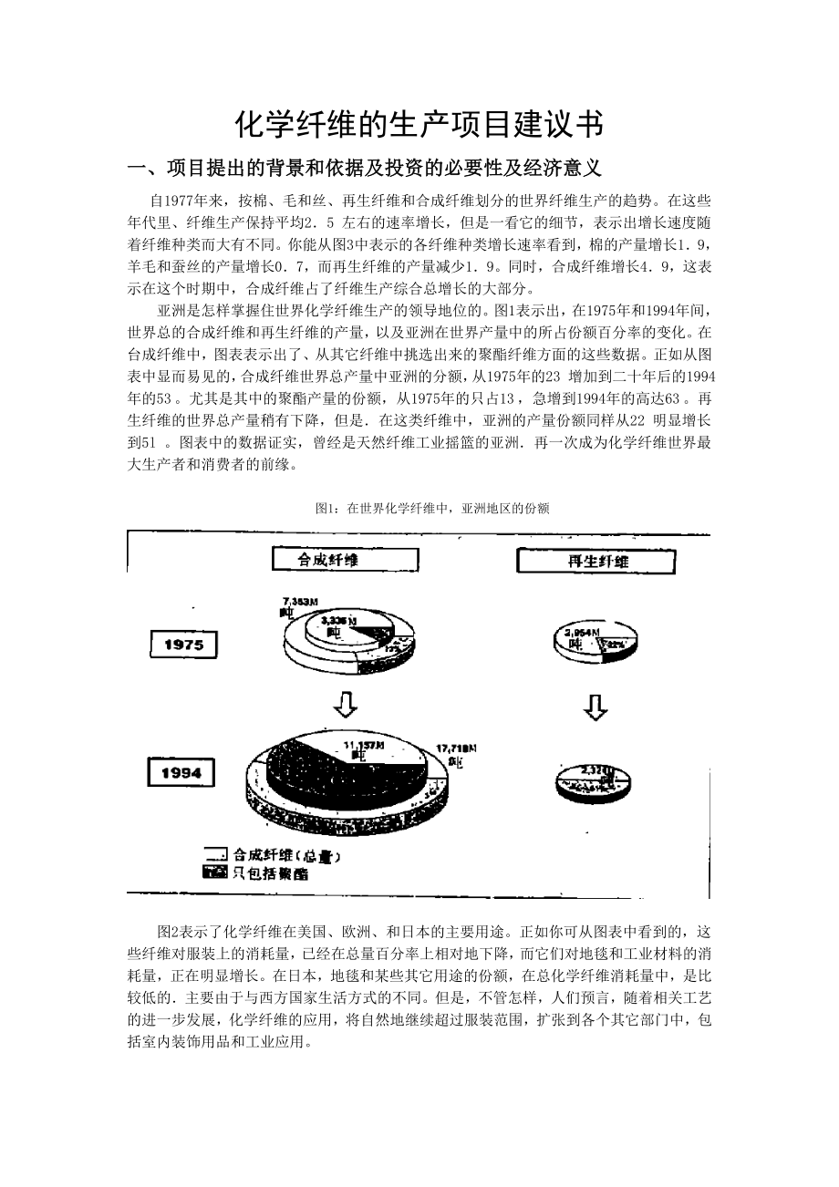 化学纤维的生产项目建议书.doc_第2页