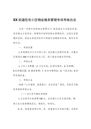 XX街道住宅小区物业服务管理专项考核办法.docx