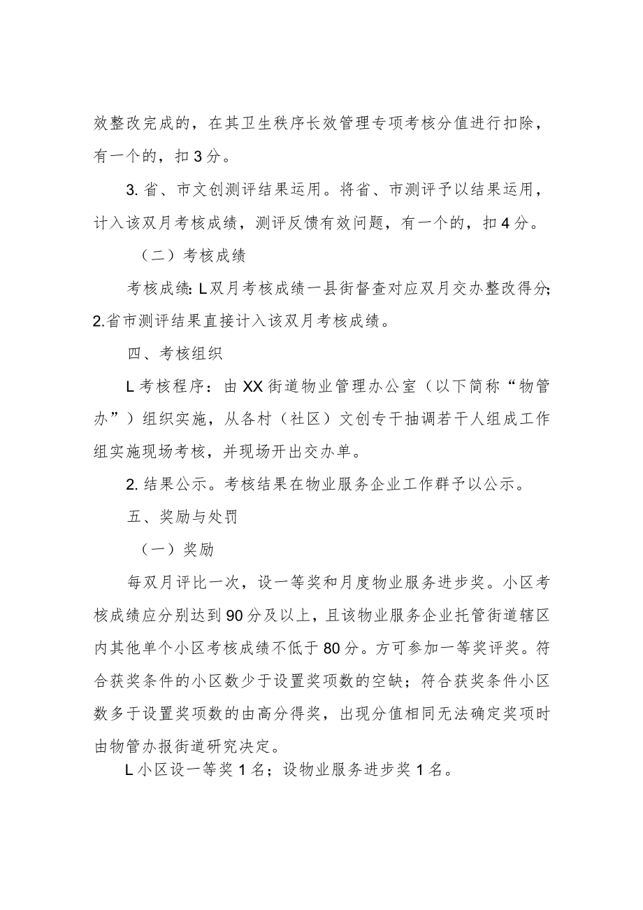 XX街道住宅小区物业服务管理专项考核办法.docx_第2页