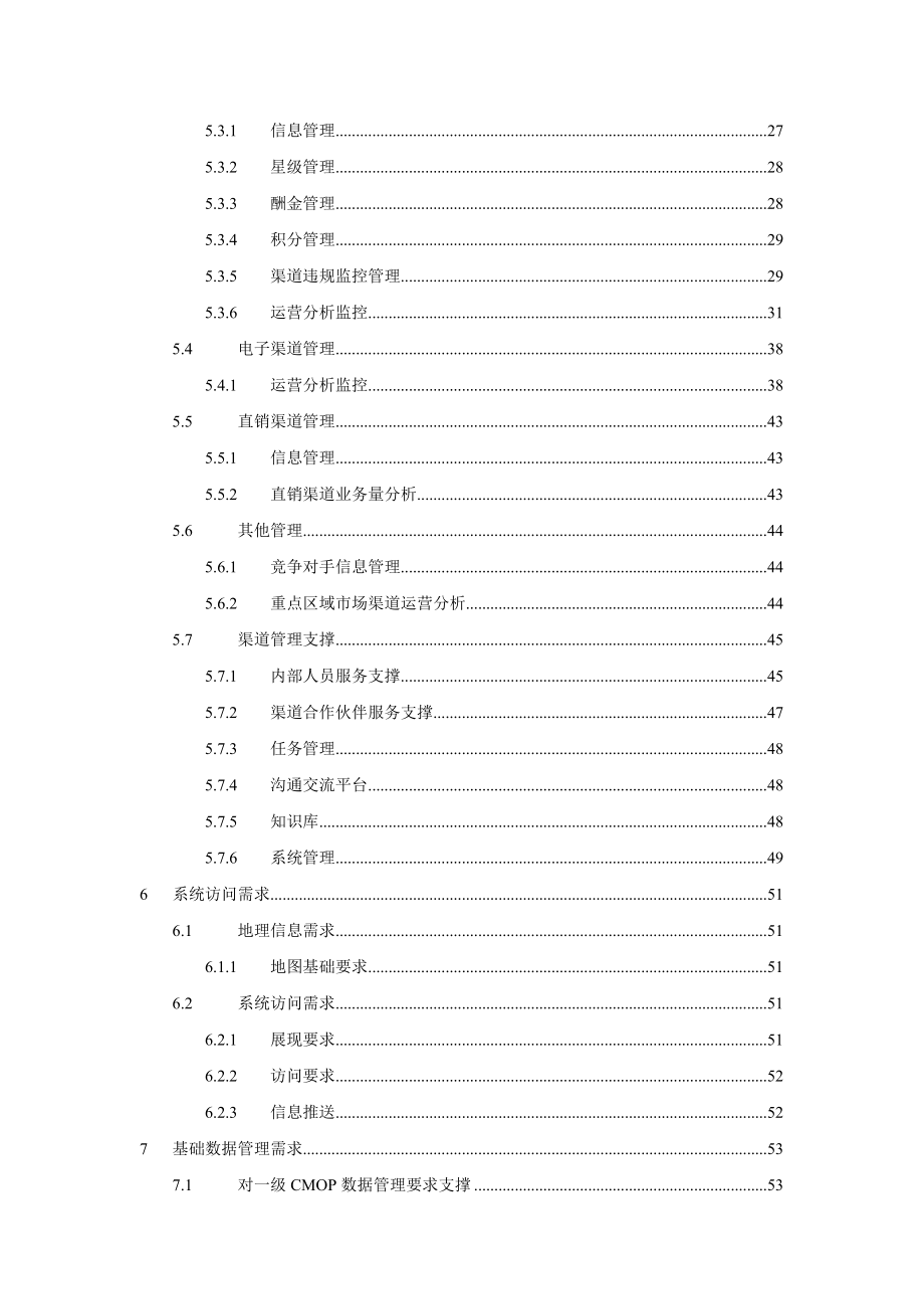 中国移动省级渠道管理运营平台需求规范.doc_第3页