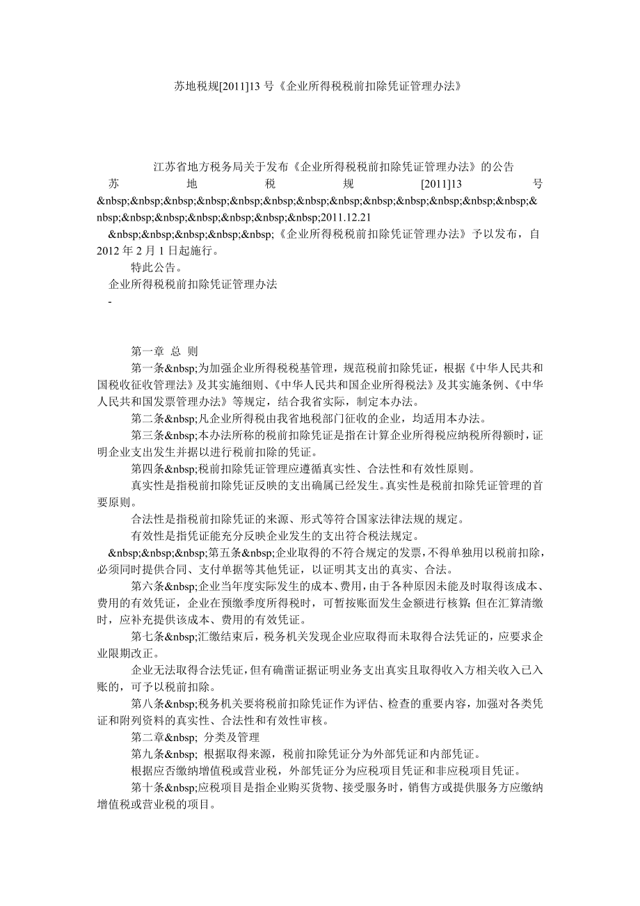 苏地税规[]13号《企业所得税税前扣除凭证管理办法》.doc_第1页