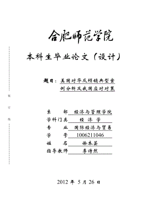 美国对华反倾销典型案例分析及我国应对对策.doc