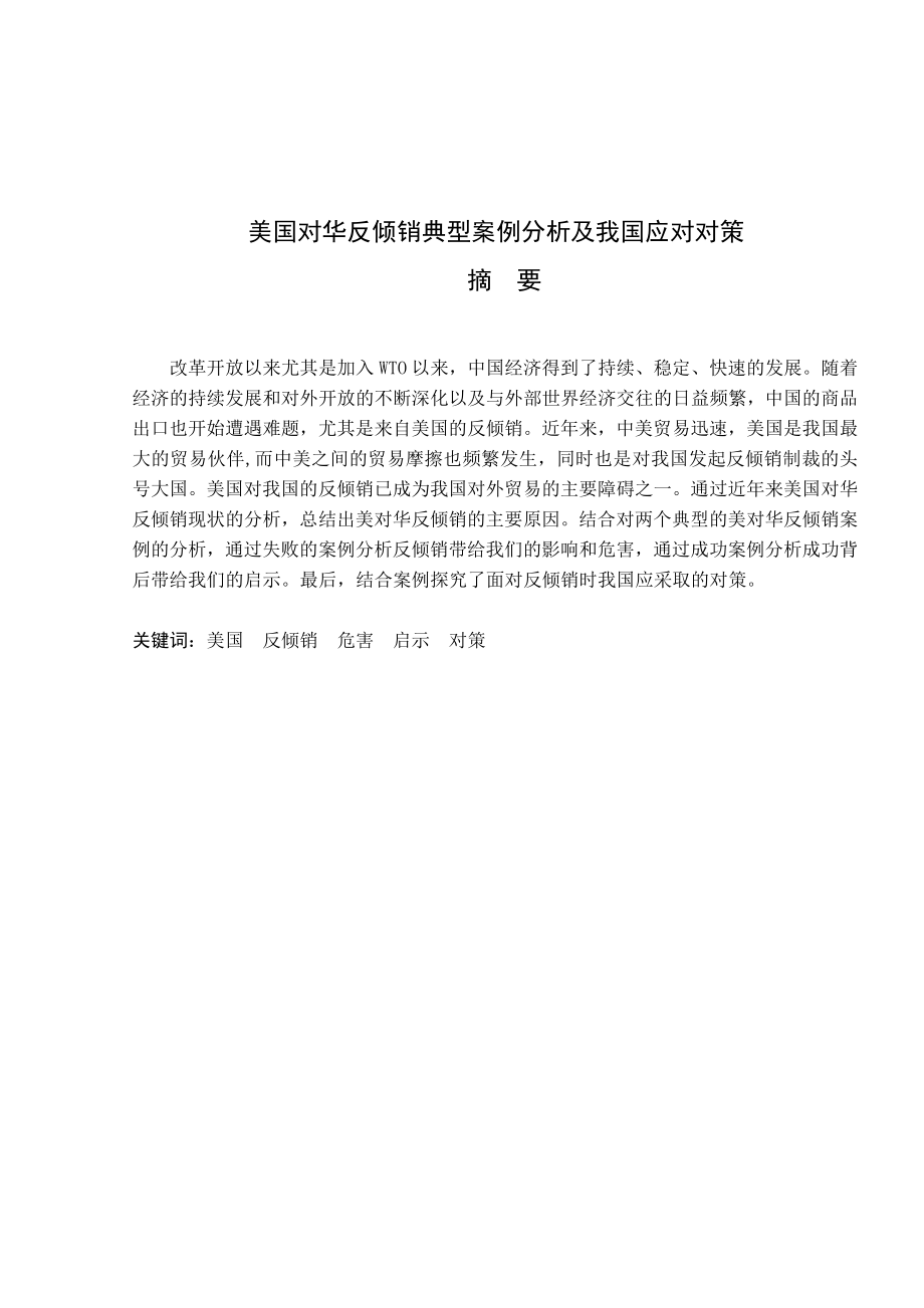 美国对华反倾销典型案例分析及我国应对对策.doc_第2页