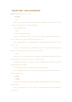固定资产准则与新企业所得税法差异.doc