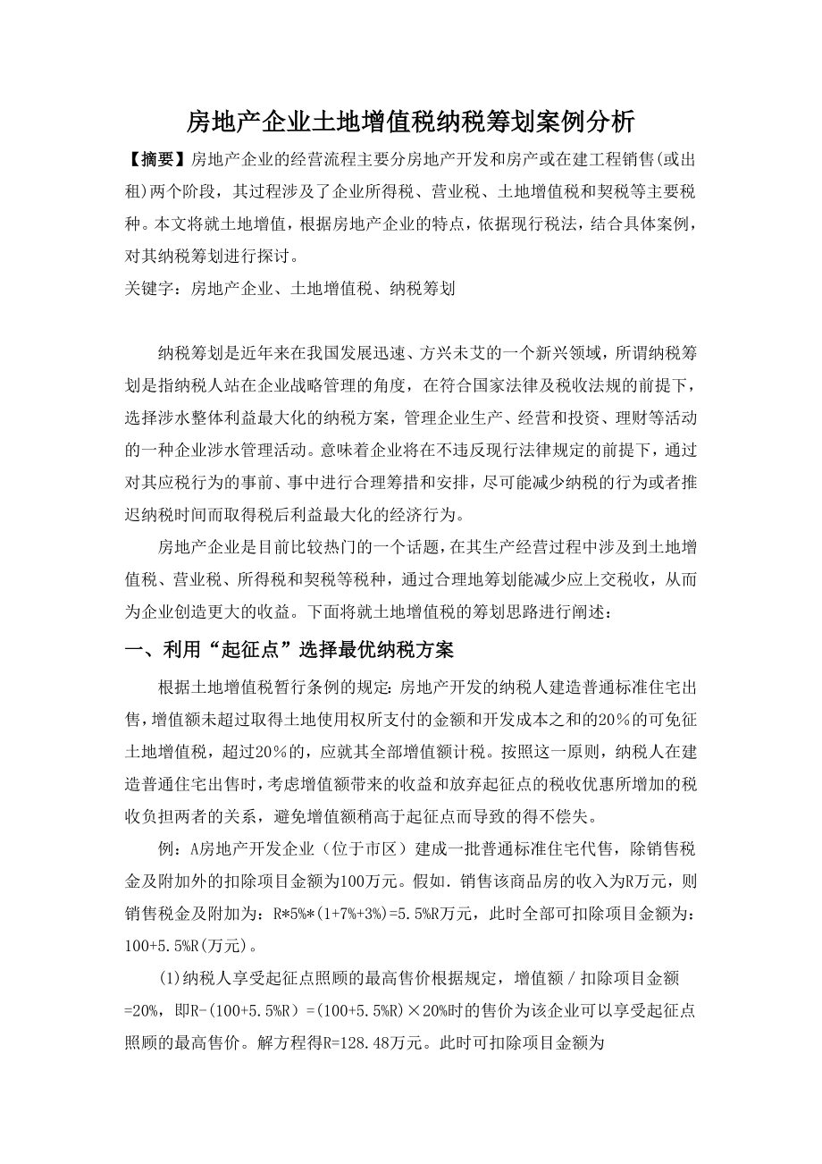 房地产企业土地增值税纳税筹划案例分析.doc_第1页