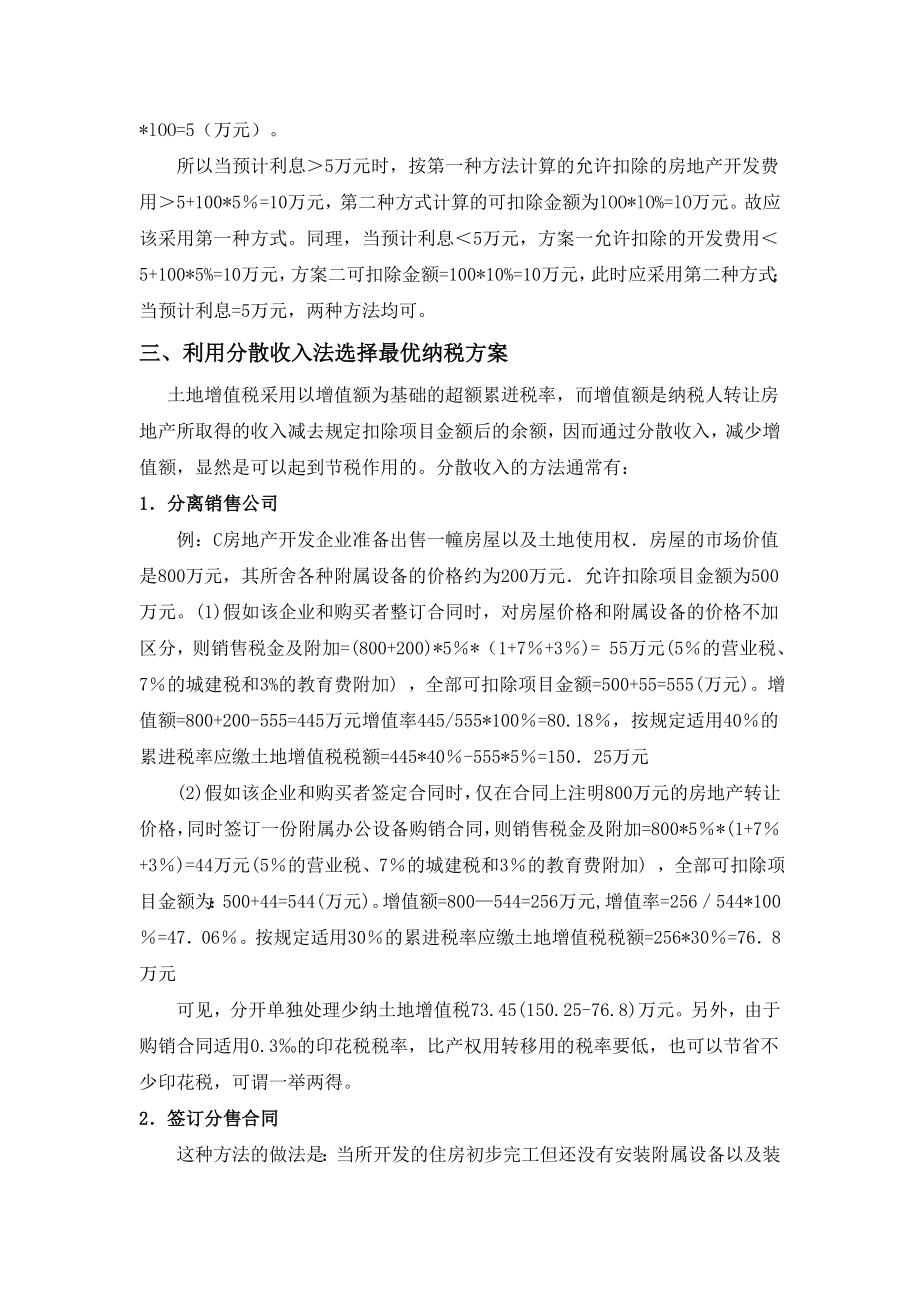 房地产企业土地增值税纳税筹划案例分析.doc_第3页