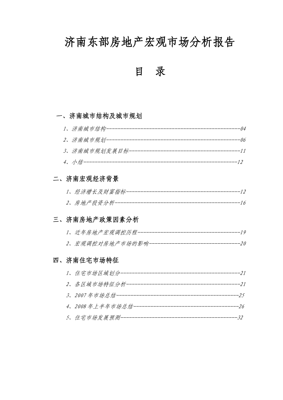 济南东部房地产宏观市场分析报告.doc_第1页