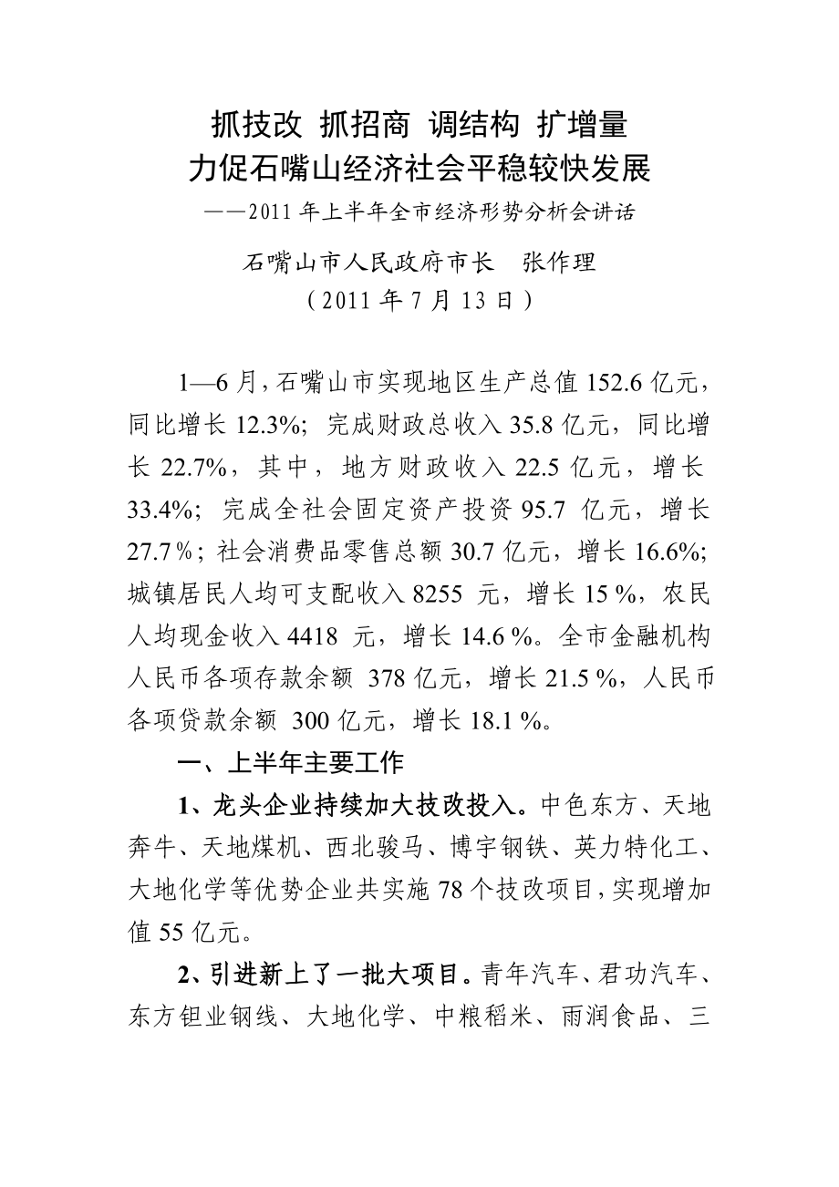 上半经济形势分析会讲话(通稿).doc_第1页