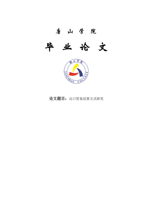 出口贸易结算方式研究国际经济与贸易专业毕业论文.doc