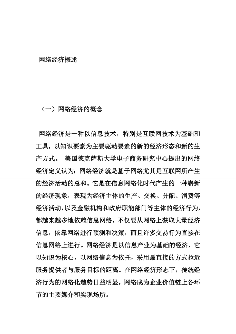 5464001154网络经济时代现代企业现状及对策.doc_第2页