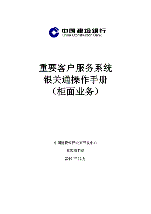 重要客户服务系统银关通业务用户手册柜面业务.doc