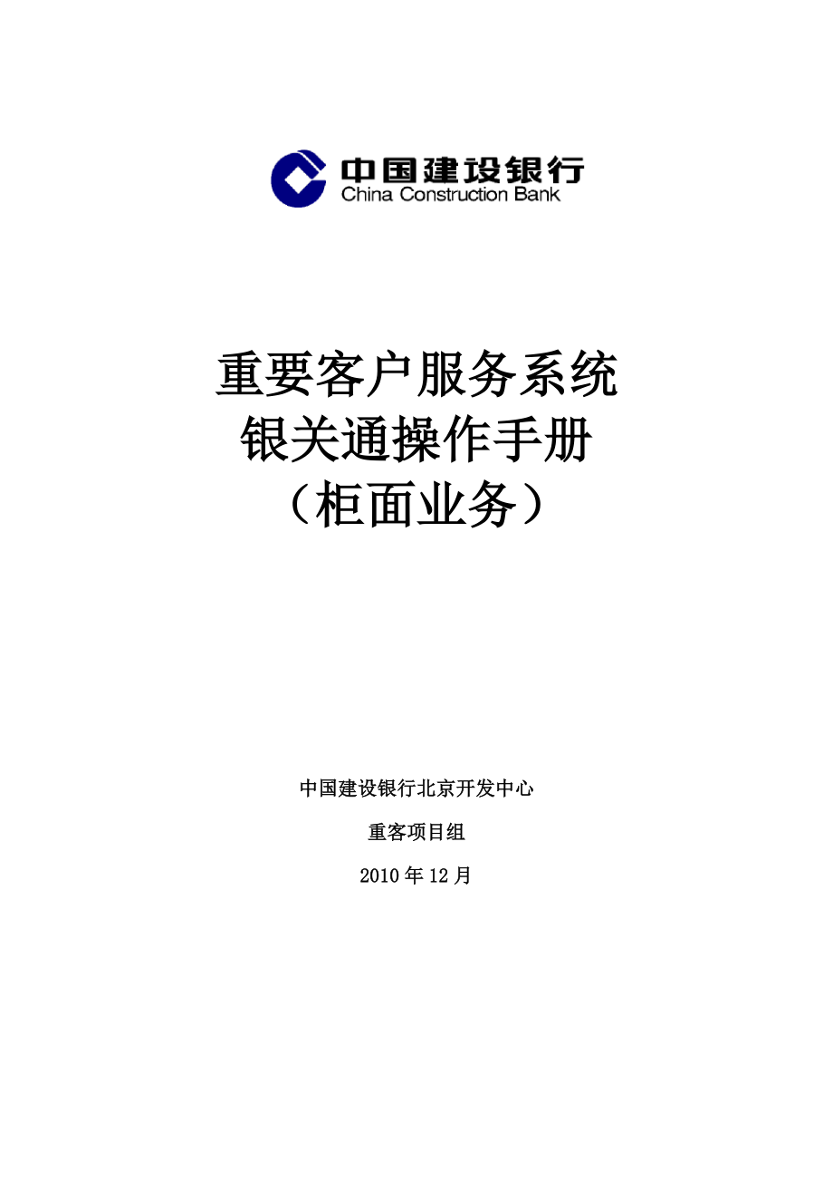 重要客户服务系统银关通业务用户手册柜面业务.doc_第1页