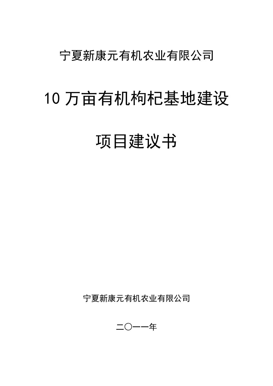 10万亩有机枸杞项目建议书.doc_第1页