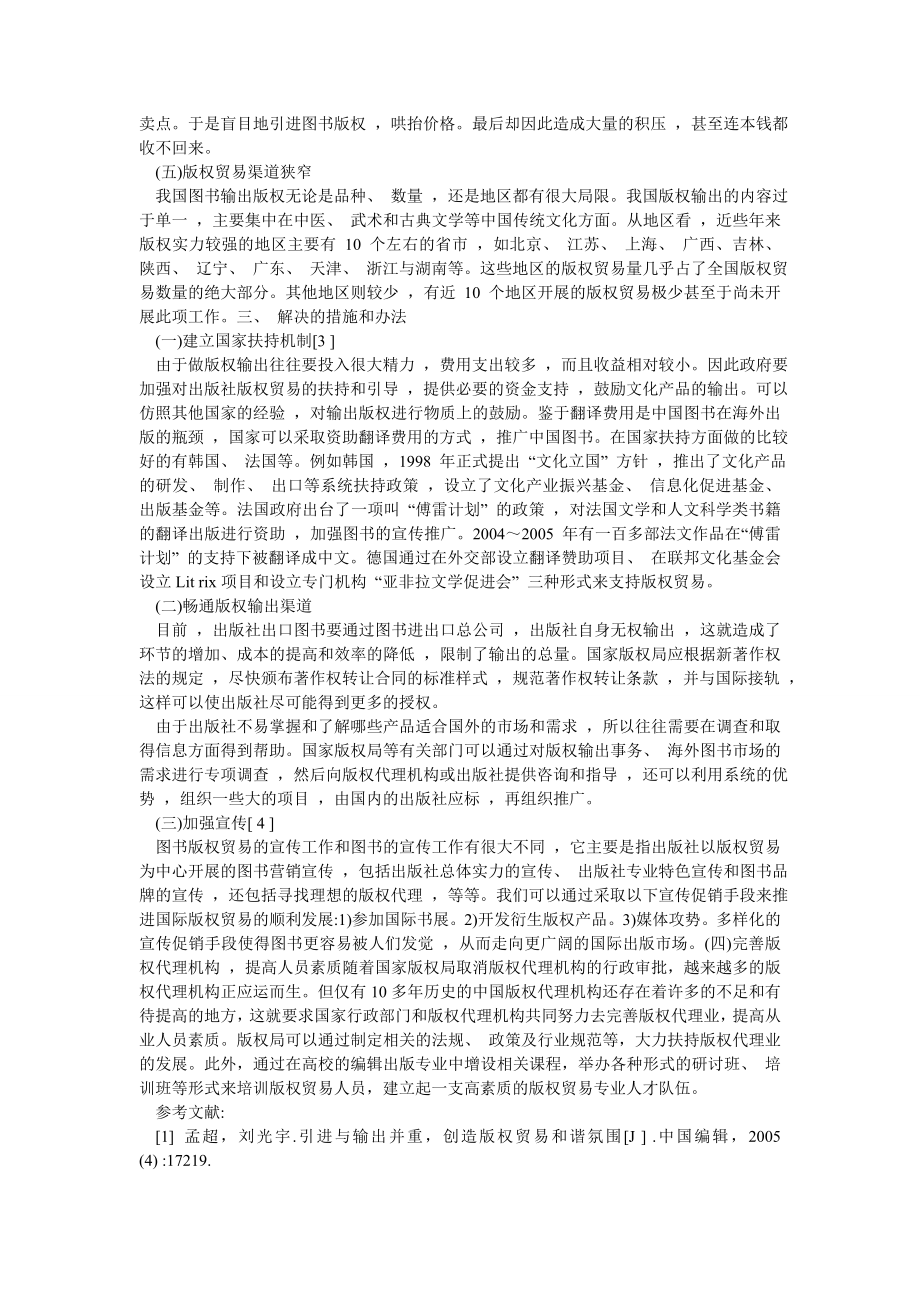 中国经济毕业论文我国图书版权贸易的现状及思考.doc_第3页