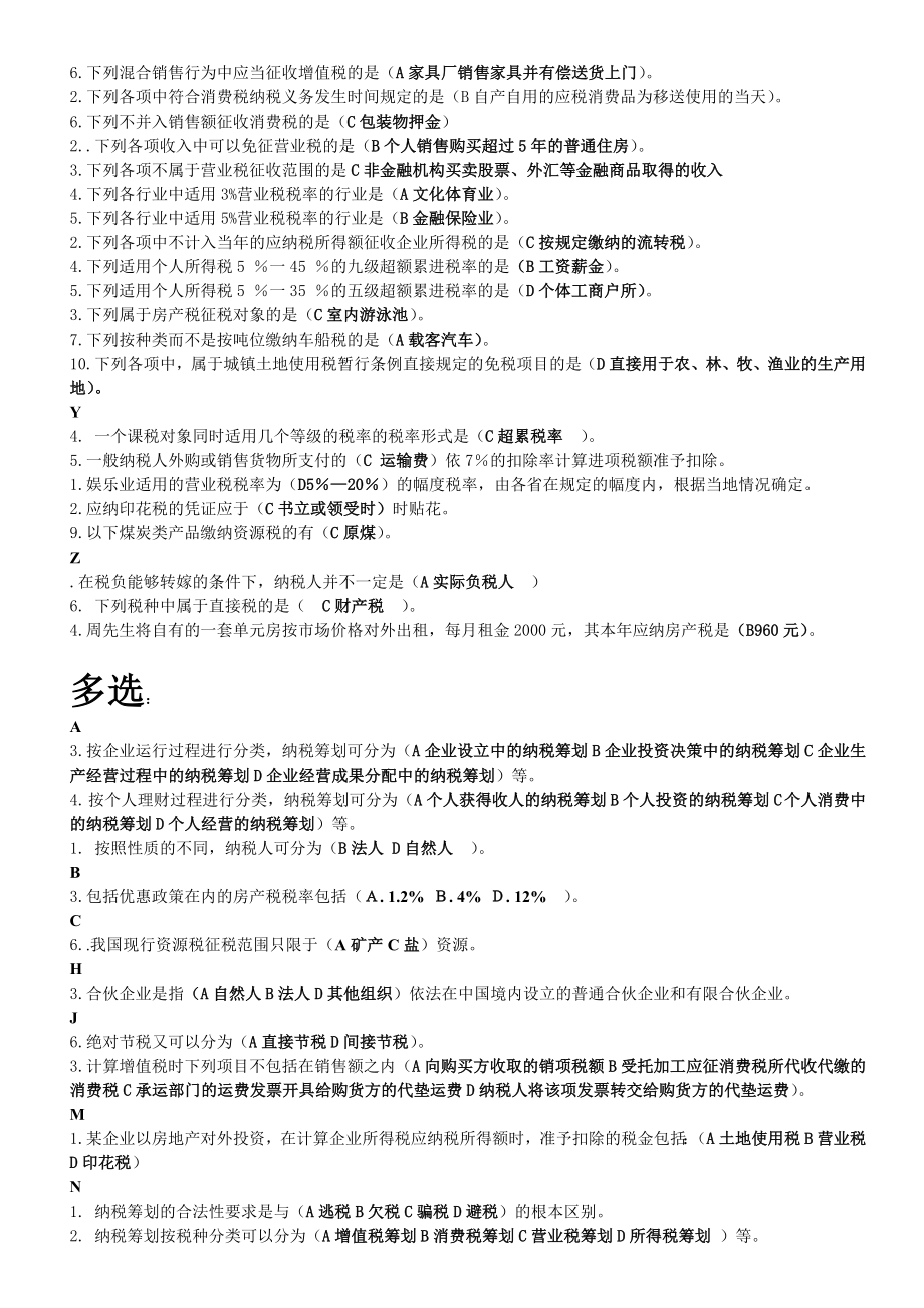 电大纳税筹划小抄版全.doc_第2页