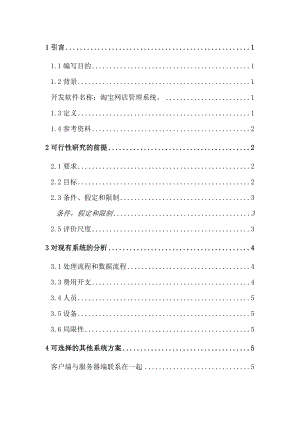 淘宝网店管理系统建设项目可行性研究报告.doc