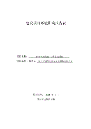 环境影响评价报告公示：湛江凯迪拉克S店湛江正通凯迪汽车销售服务湛江赤坎区东盛路号环评报告.doc