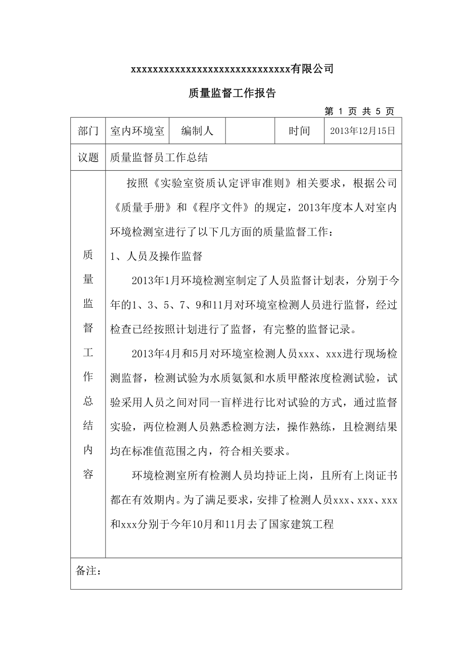 实验室质量监督员质量监督报告.doc_第2页