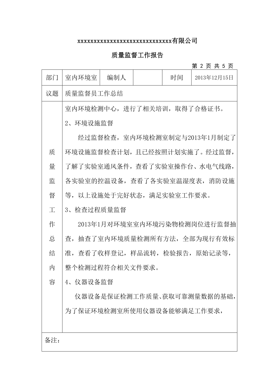 实验室质量监督员质量监督报告.doc_第3页