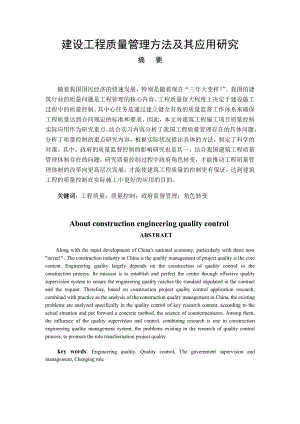 建设工程质量管理方法及其应用研究.doc