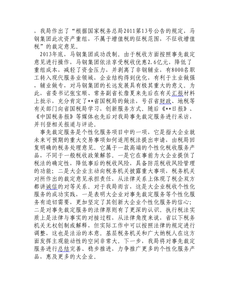 大企业税收服务和管理工作经验交流材料（共10篇） .doc_第2页