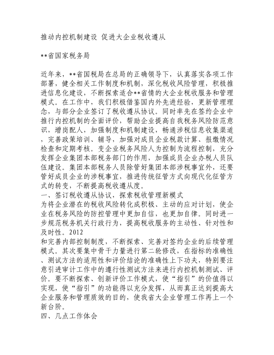 大企业税收服务和管理工作经验交流材料（共10篇） .doc_第3页