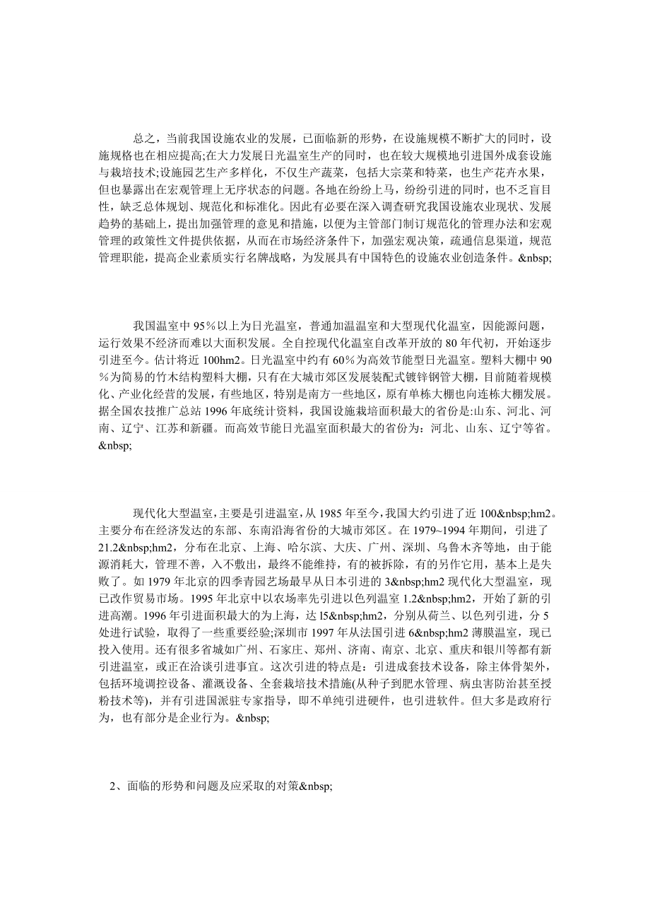 论我国设施园艺建设的宏观管理.doc_第2页