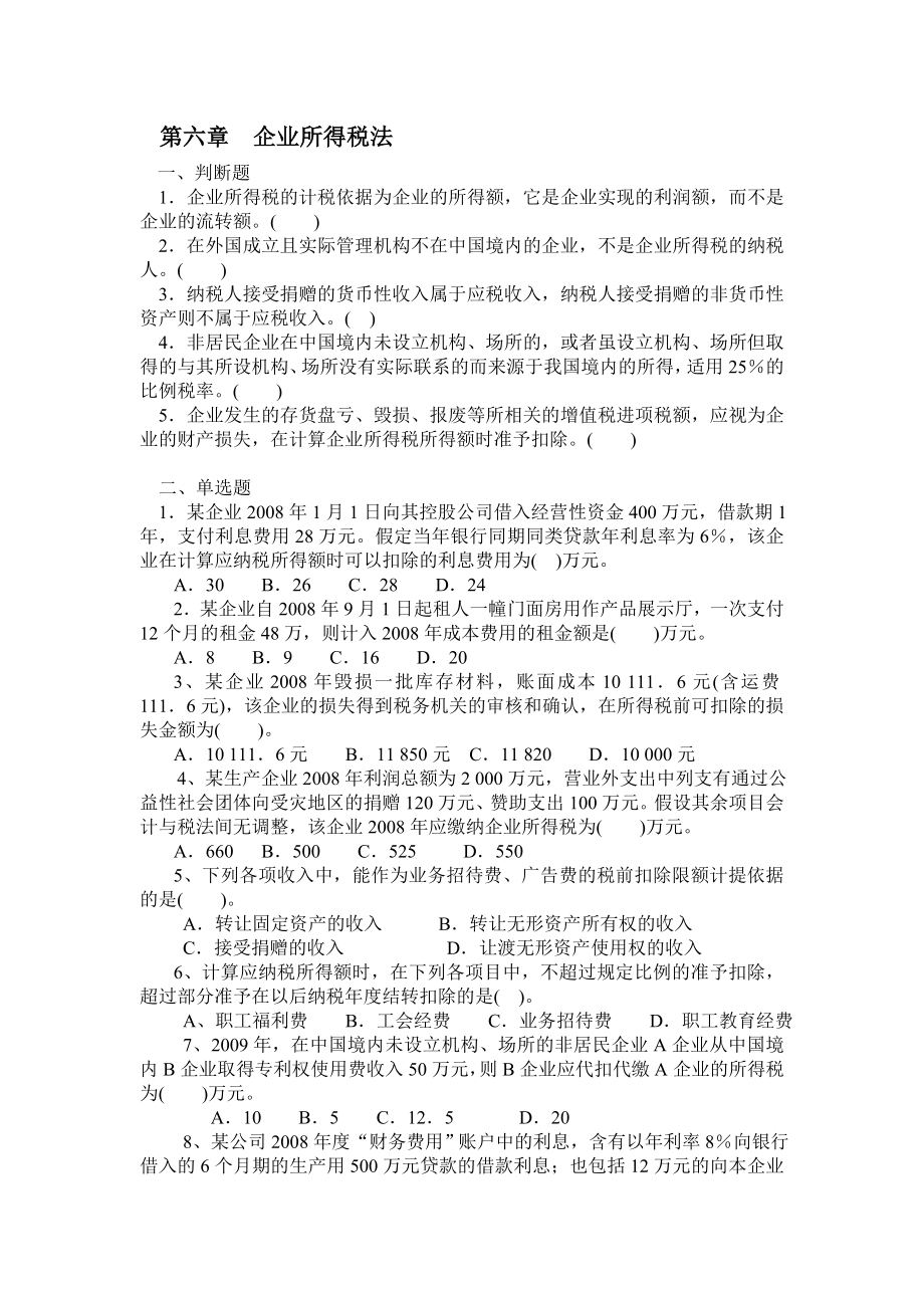 企业所得税习题.doc_第1页