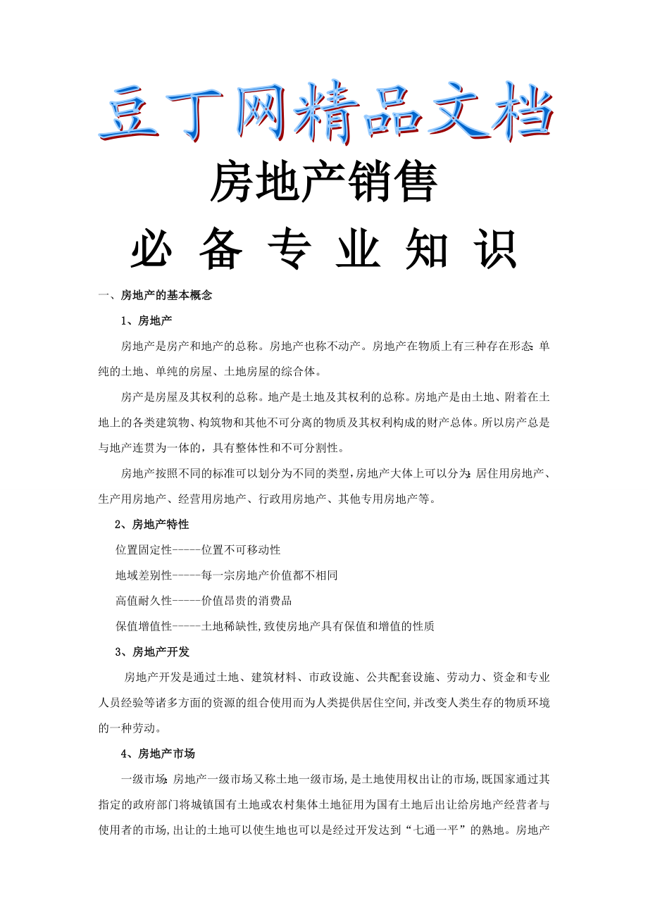 房地产销售必备专业知识培训资料.doc_第1页