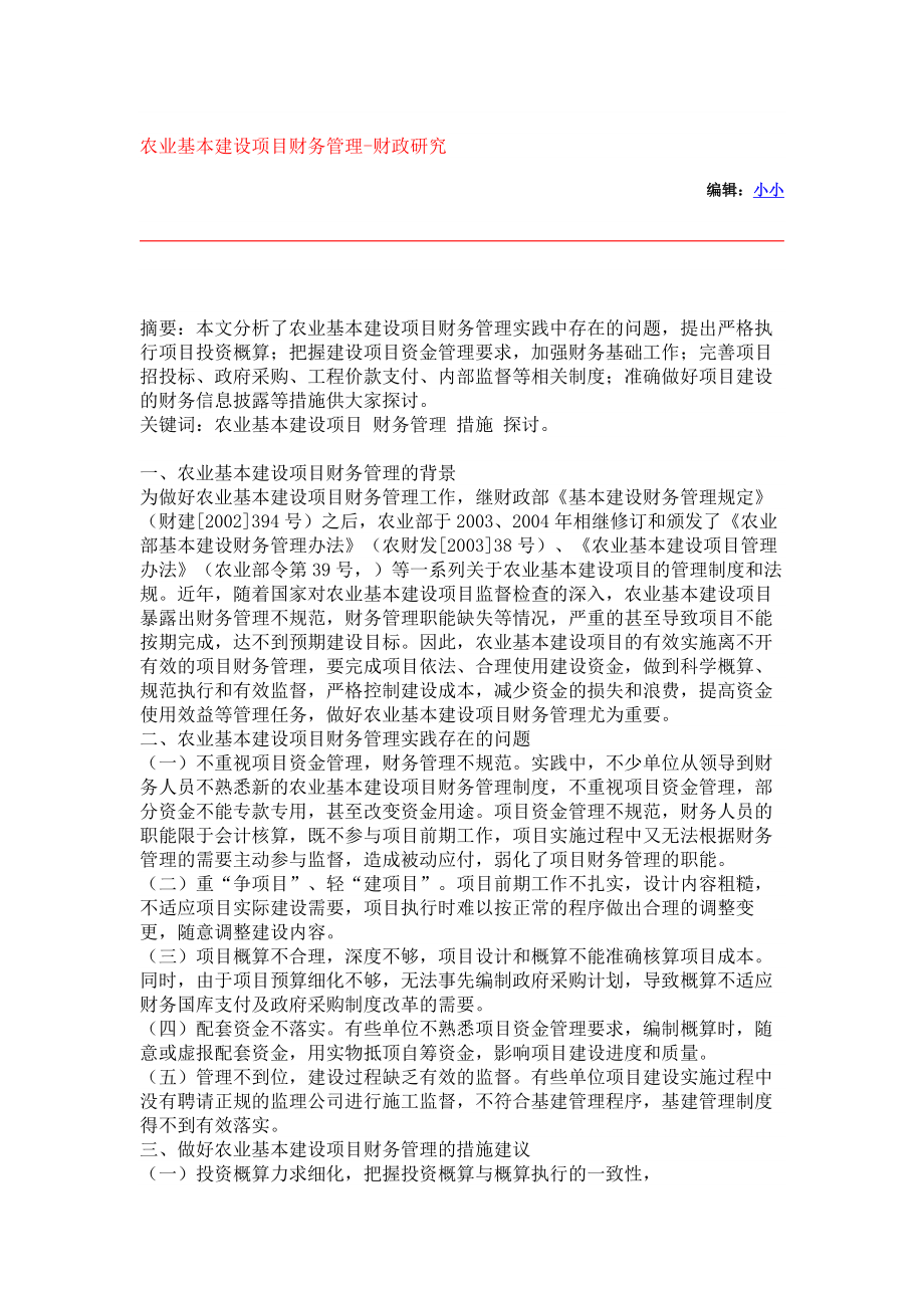 精品农业基本建设项目财务管理财政研究3161.doc_第1页