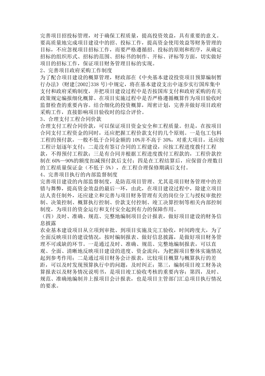 精品农业基本建设项目财务管理财政研究3161.doc_第3页