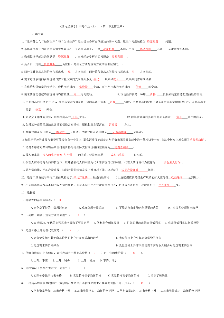 西方经济学形成性考核册及答案.doc_第1页