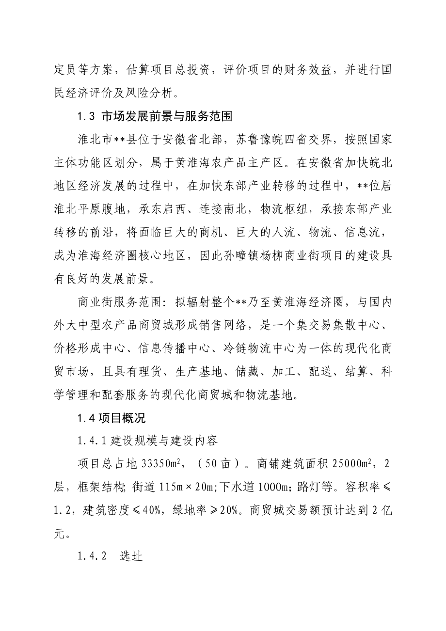 孙疃镇杨柳商业街项目可行性研究报告.doc_第2页