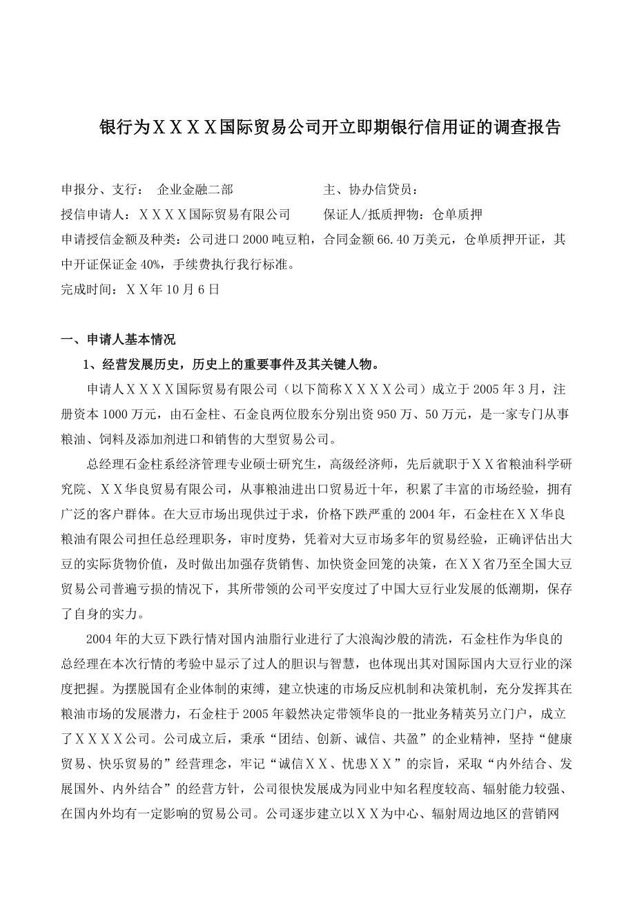 银行为贸易公司开立即期银行信用证的调查报告.doc_第1页