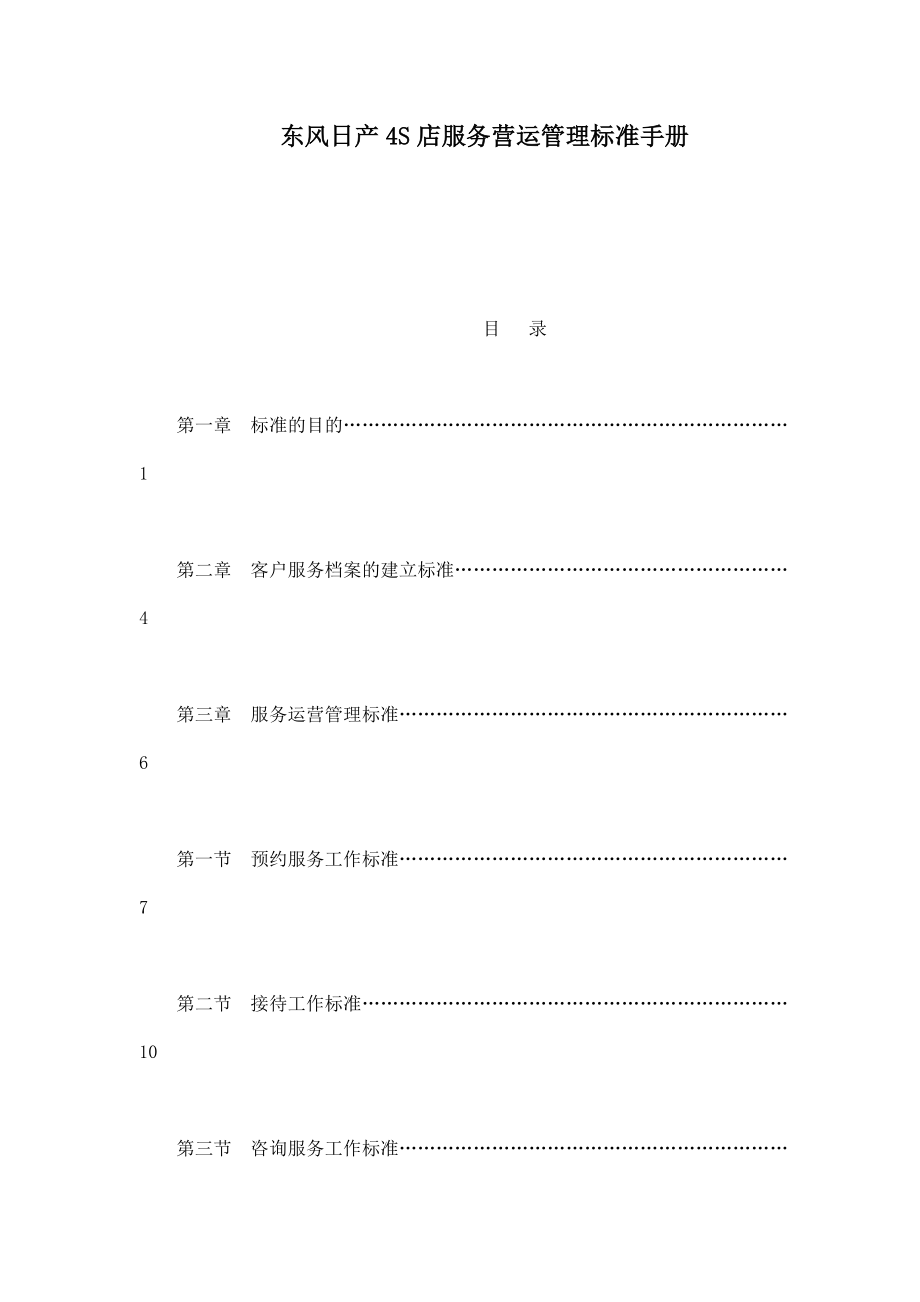 东风日产4S店服务营运管理标准手册（可编辑） .doc_第1页