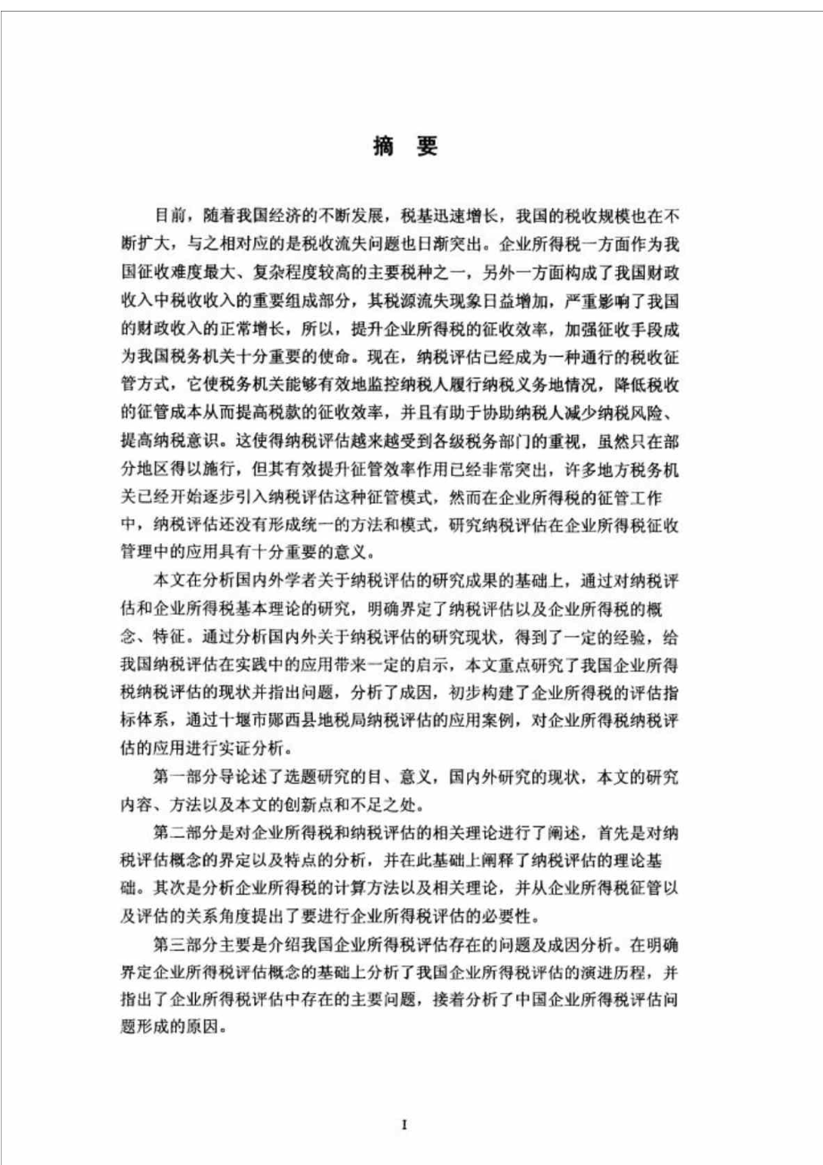 企业所得税纳税评估的应用研究.doc_第3页