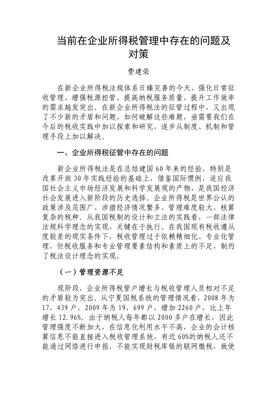 当前在企业所得税管理中存在的问题及对策.doc_第1页