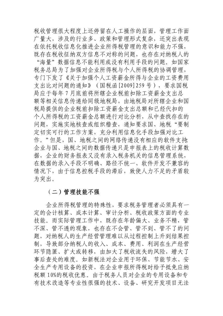 当前在企业所得税管理中存在的问题及对策.doc_第2页